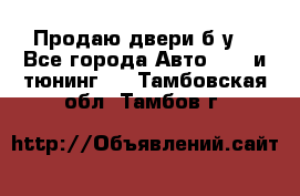 Продаю двери б/у  - Все города Авто » GT и тюнинг   . Тамбовская обл.,Тамбов г.